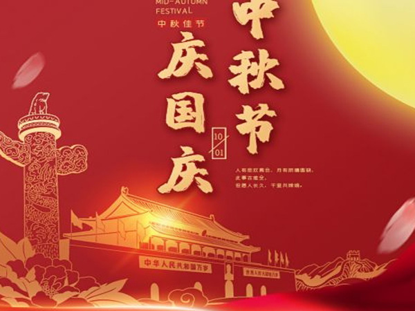 2023年中秋國(guó)慶雙節(jié)放假通知！